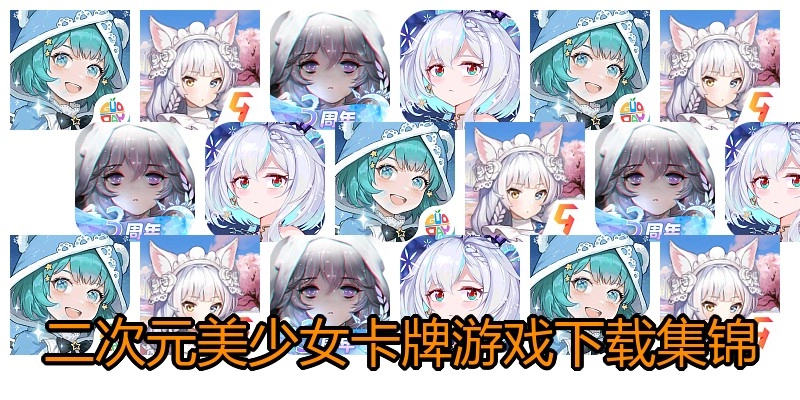 二次元美少女卡牌游戏下载集锦