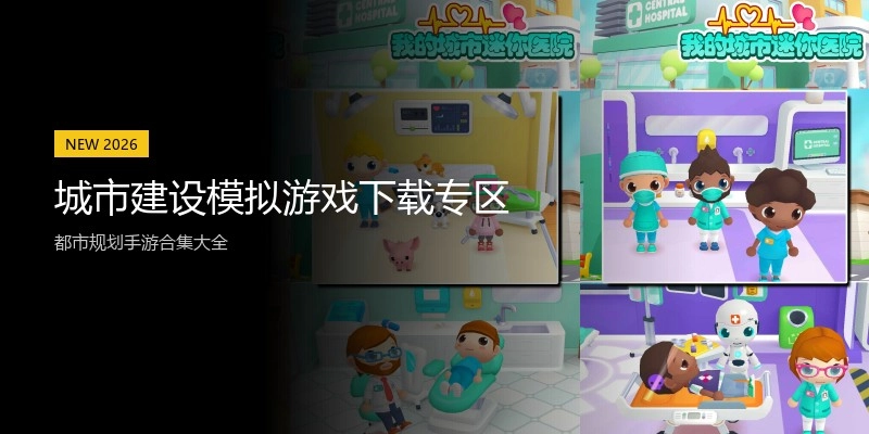 城市建设模拟游戏下载专区