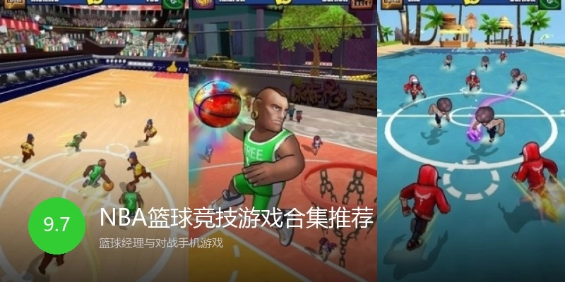 NBA篮球竞技游戏合集推荐