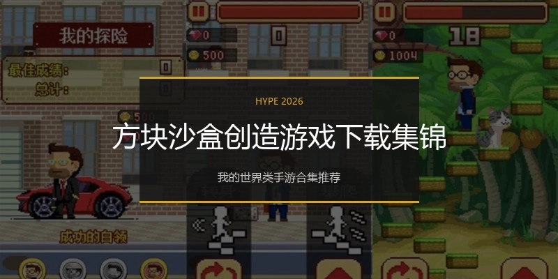 方块沙盒创造游戏下载集锦