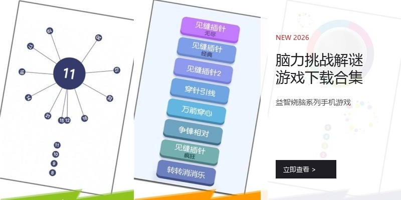 脑力挑战解谜游戏下载合集