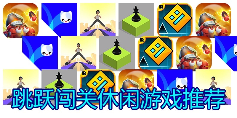 跳跃闯关休闲游戏推荐