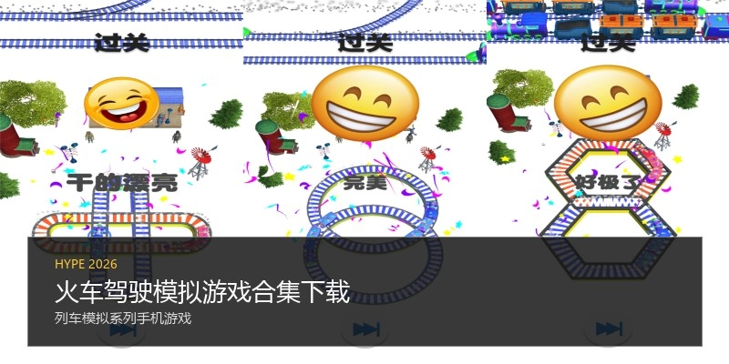 火车驾驶模拟游戏合集下载