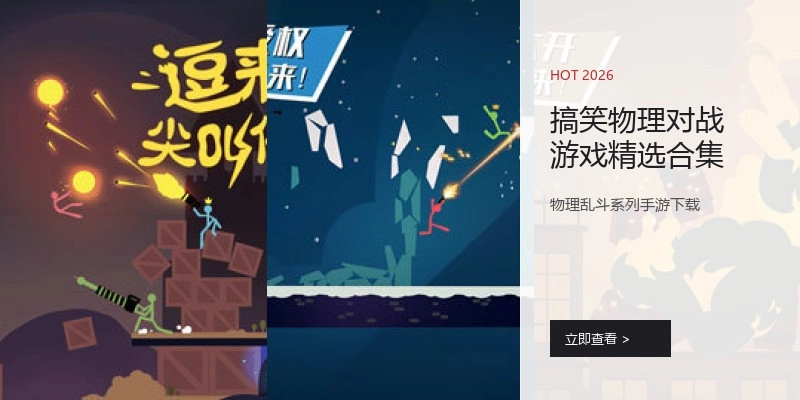 搞笑物理对战游戏精选合集