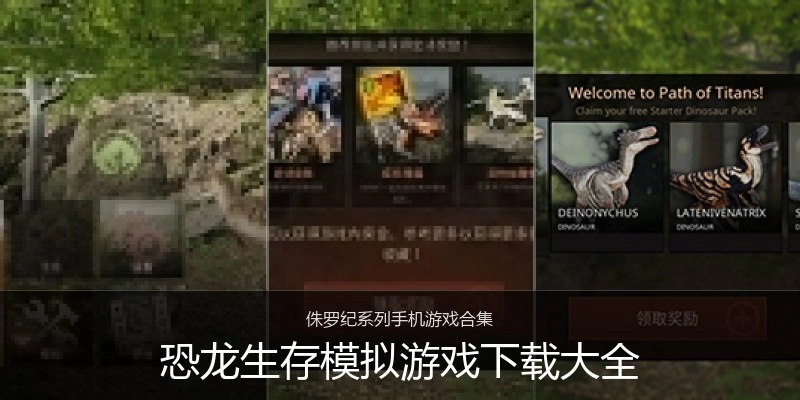 恐龙生存模拟游戏下载大全