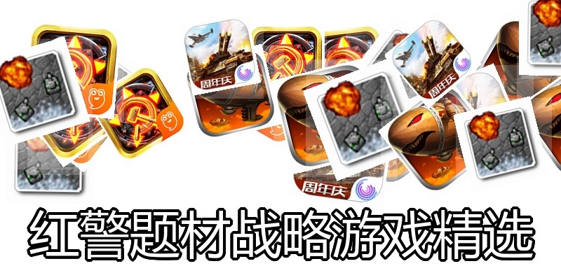红警题材战略游戏精选