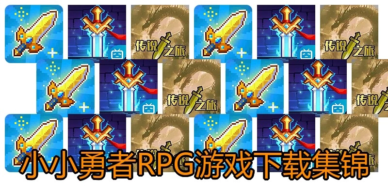 小小勇者RPG游戏下载集锦