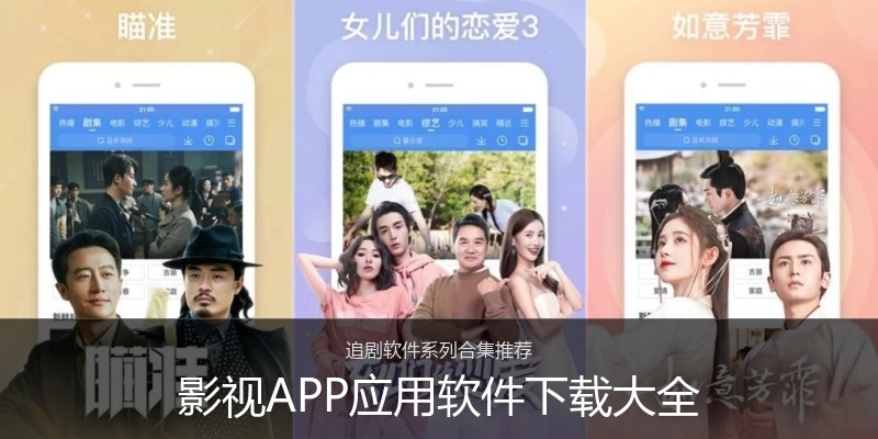 影视APP应用软件下载大全