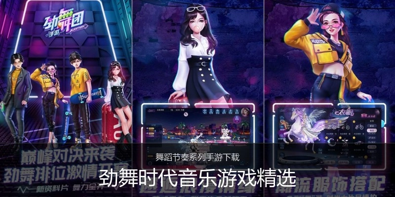劲舞时代音乐游戏精选
