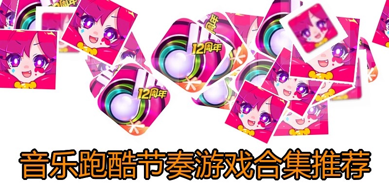 音乐跑酷节奏游戏合集推荐