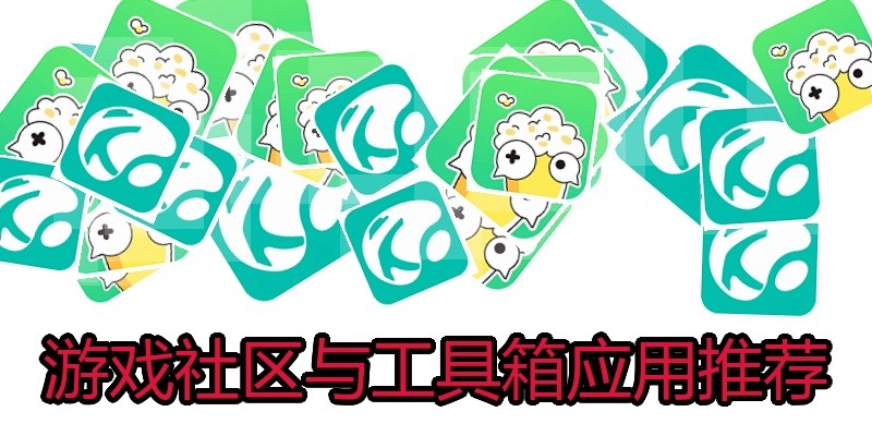 游戏社区与工具箱应用推荐