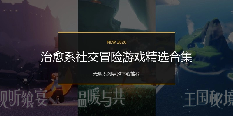 治愈系社交冒险游戏精选合集