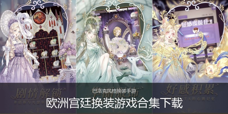 欧洲宫廷换装游戏合集下载