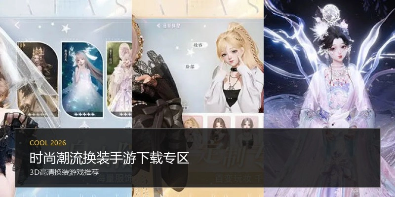 时尚潮流换装手游下载专区