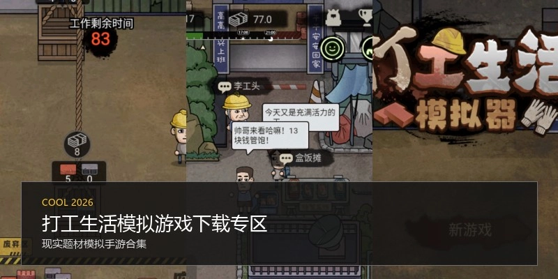 打工生活模拟游戏下载专区