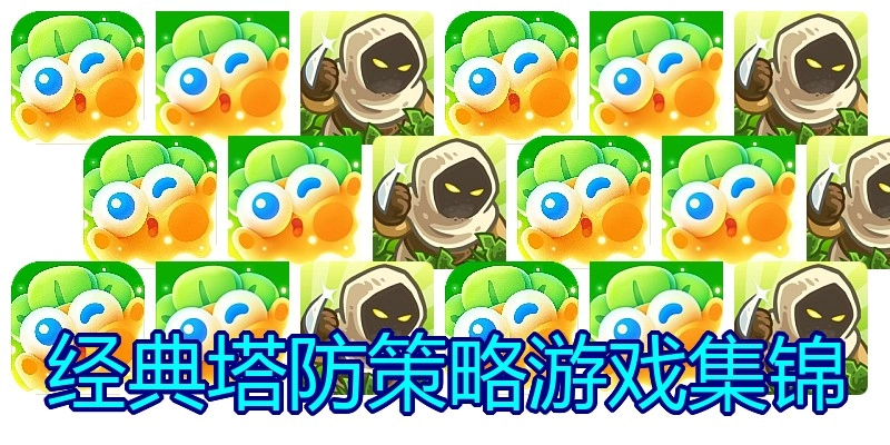 经典塔防策略游戏集锦