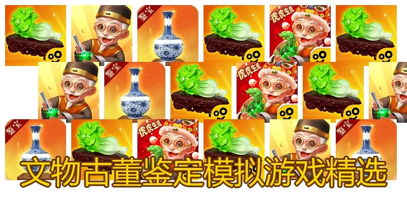 文物古董鉴定模拟游戏精选