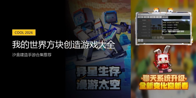 我的世界方块创造游戏大全