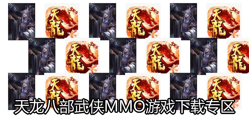 天龙八部武侠MMO游戏下载专区