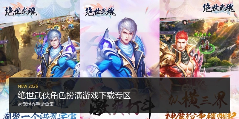 绝世武侠角色扮演游戏下载专区
