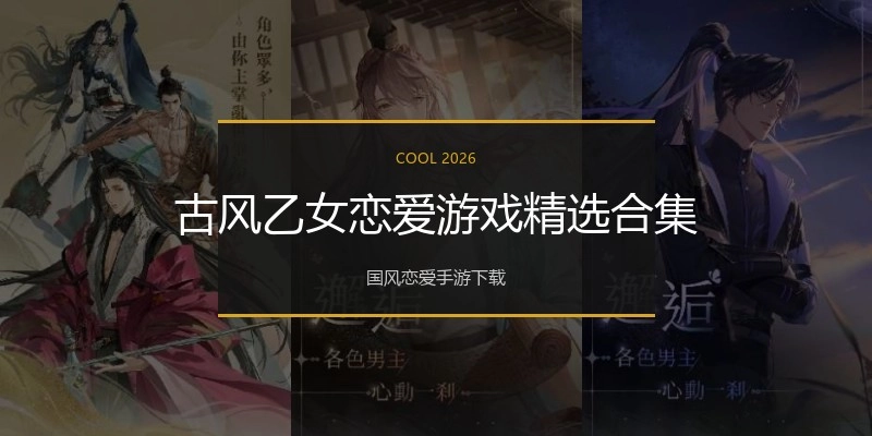 古风乙女恋爱游戏精选合集