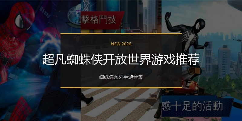 超凡蜘蛛侠开放世界游戏推荐