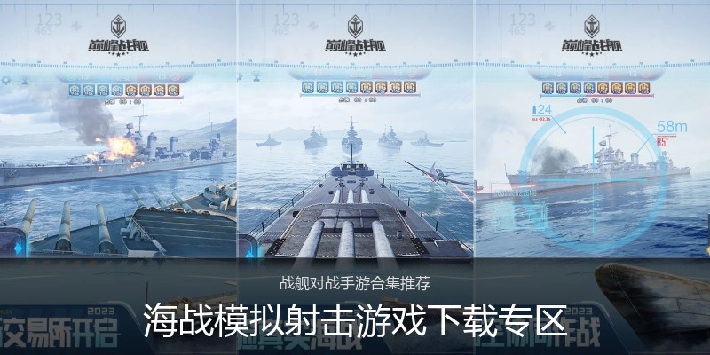 海战模拟射击游戏下载专区
