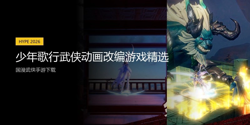 少年歌行武侠动画改编游戏精选