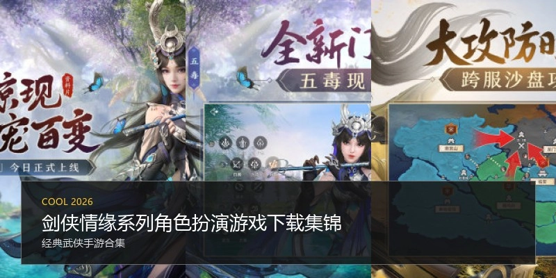 剑侠情缘系列角色扮演游戏下载集锦