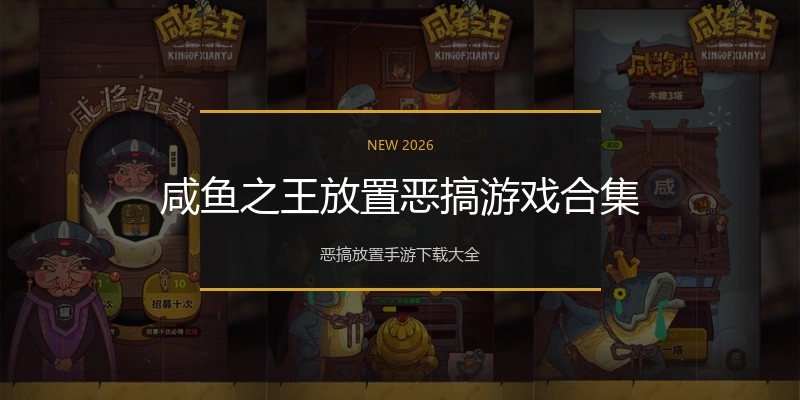 咸鱼之王放置恶搞游戏合集
