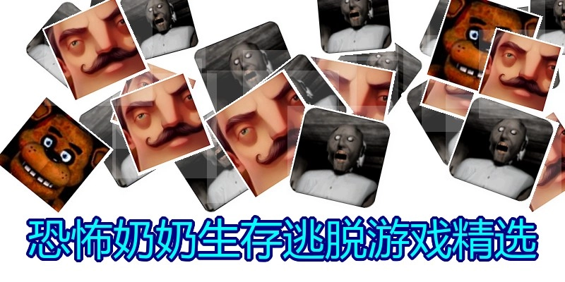 恐怖奶奶生存逃脱游戏精选