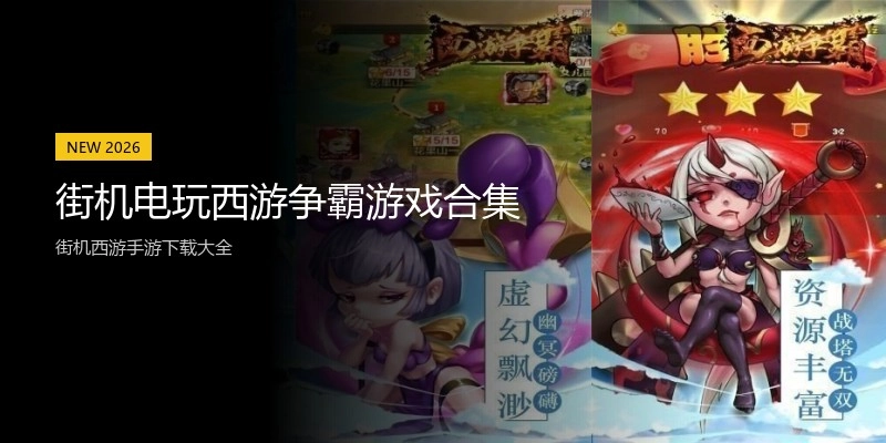 街机电玩西游争霸游戏合集