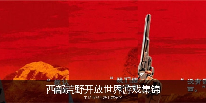 西部荒野开放世界游戏集锦