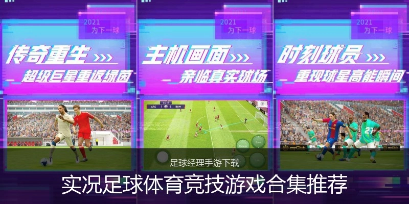 实况足球体育竞技游戏合集推荐
