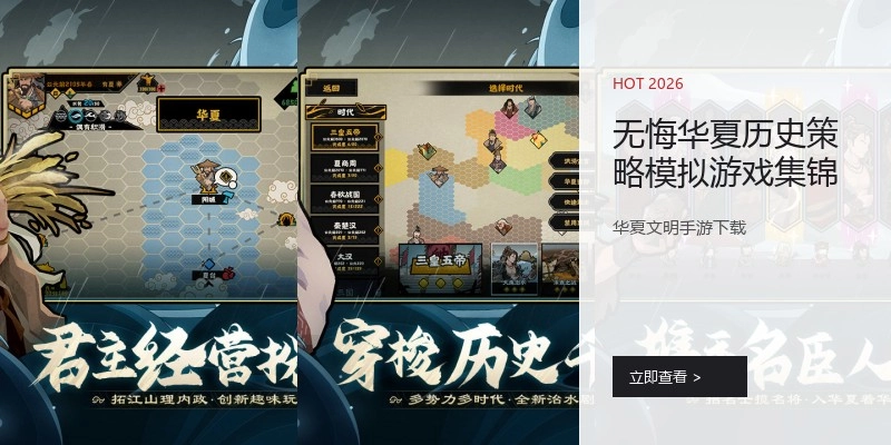 无悔华夏历史策略模拟游戏集锦
