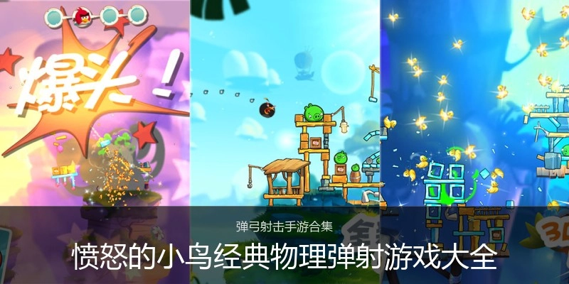 愤怒的小鸟经典物理弹射游戏大全