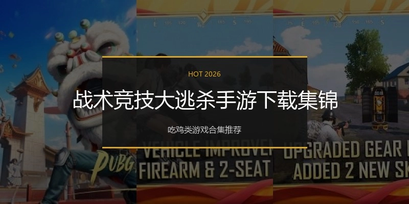 战术竞技大逃杀手游下载集锦