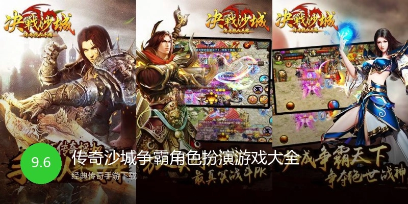 传奇沙城争霸角色扮演游戏大全