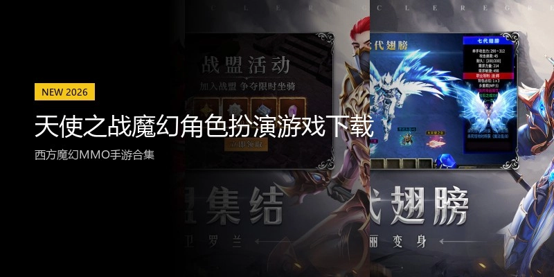 天使之战魔幻角色扮演游戏下载