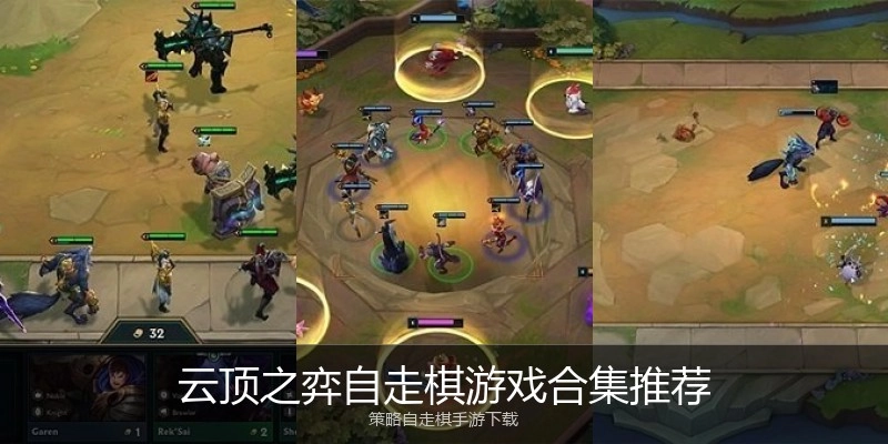云顶之弈自走棋游戏合集推荐