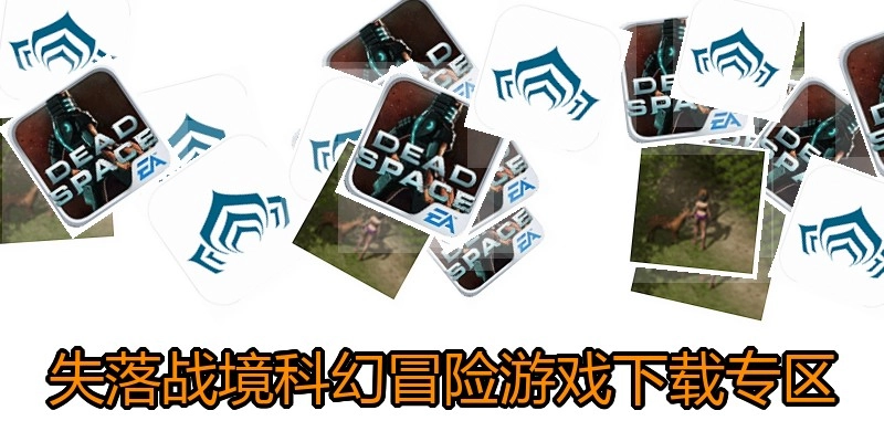 失落战境科幻冒险游戏下载专区