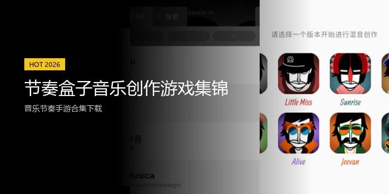节奏盒子音乐创作游戏集锦