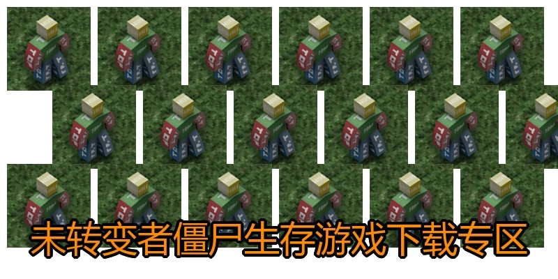 未转变者僵尸生存游戏下载专区