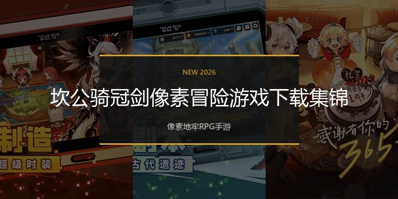 坎公骑冠剑像素冒险游戏下载集锦