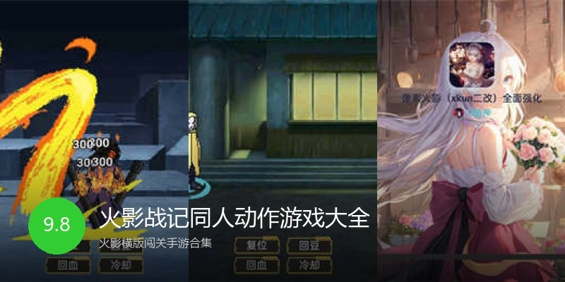 火影战记同人动作游戏大全