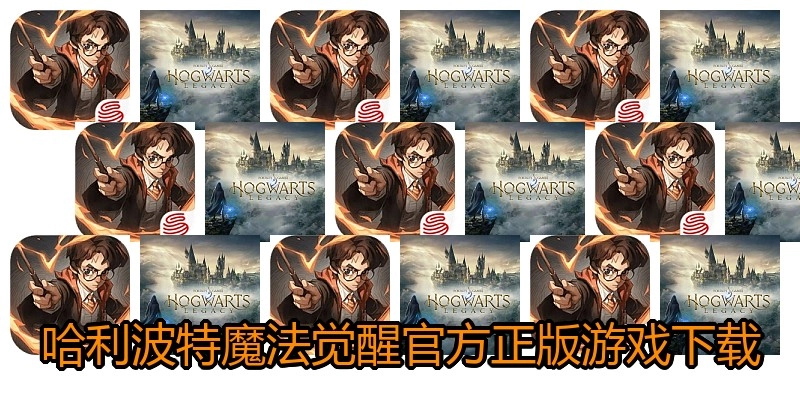 哈利波特魔法觉醒官方正版游戏下载