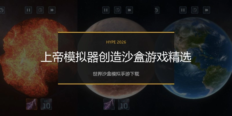 上帝模拟器创造沙盒游戏精选