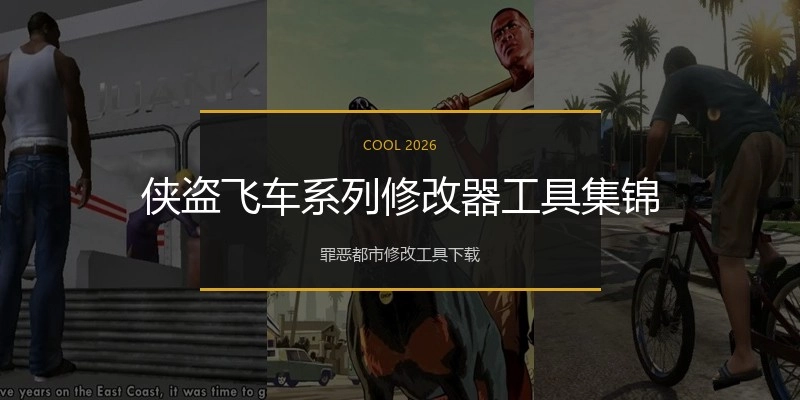 侠盗飞车系列修改器工具集锦