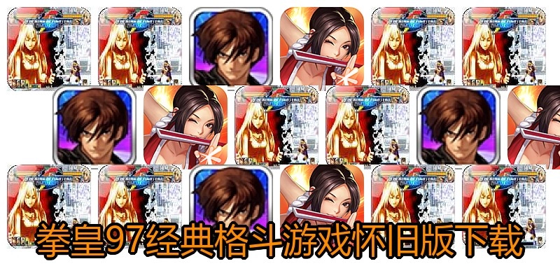 拳皇97经典格斗游戏怀旧版下载