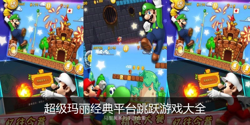 超级玛丽经典平台跳跃游戏大全
